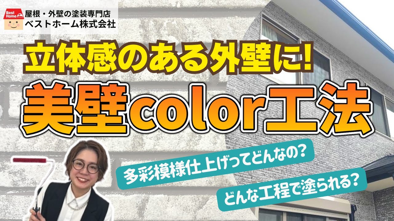 【外壁塗装】立体感のある外壁に！美壁color工法