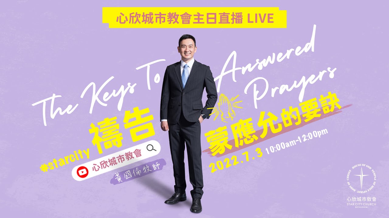 禱告蒙應允的要訣 黃國倫 牧師｜心欣城市教會