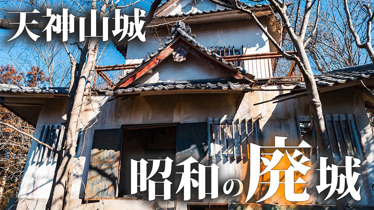 Tenjinyama-Jou [Посещение заброшенной копии башни замка, построенной в эпоху Сёва] #urbex