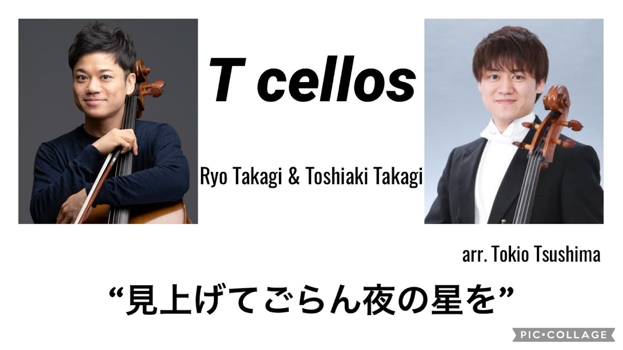 【チェロ】“見上げてごらん夜の星を”をチェロ２本で演奏  by  T cellos（高木俊彰、良）