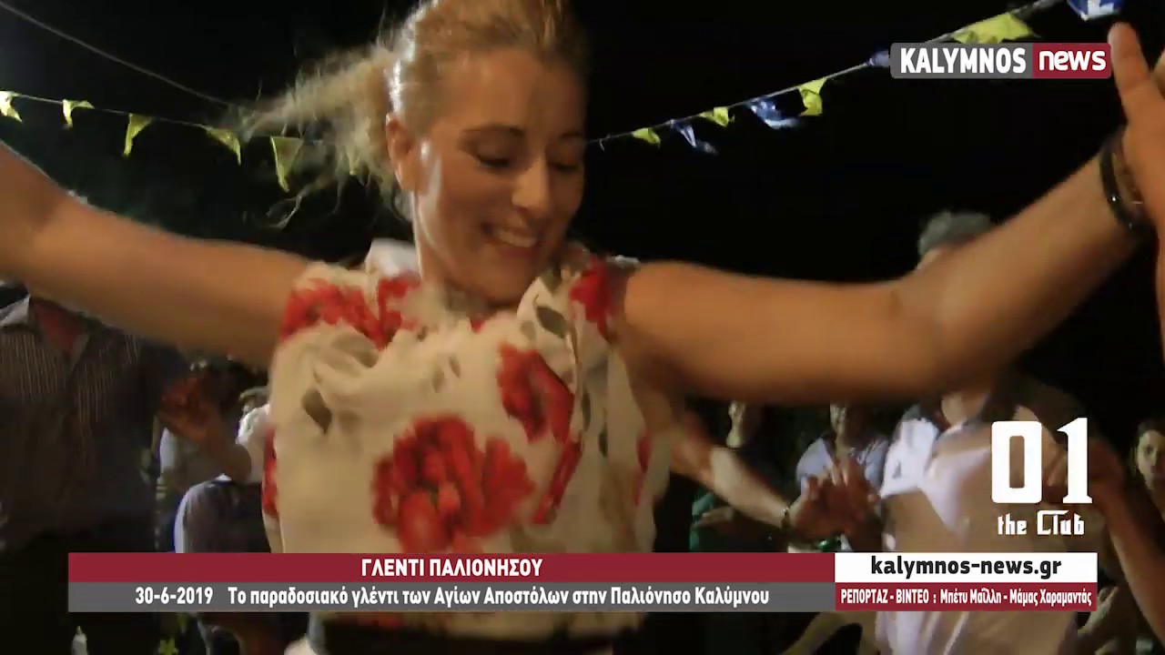 30-6-2019    Το παραδοσιακό γλέντι των Αγίων Αποστόλων στην Παλιόνησο Καλύμνου