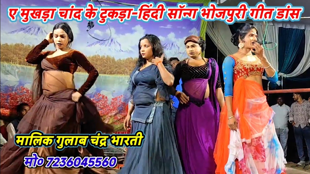 ए मुखड़ा चांद के टुकड़ा-हिंदी सॉन्ग भोजपुरी गीत डांस-मालिक गुलाब चंद्र भारती/आरीपुर घोसी मऊ-2026