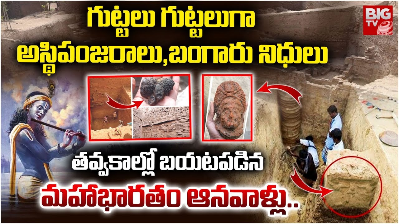 Mahabharata-era Artifacts Found In Rajasthan | భారీగా బయటపడ్డ మహాభారతం ఆనవాళ్లు | BIG TV