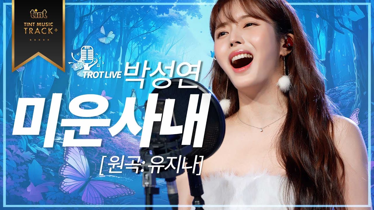 🎙 박성연 - 미운사내  [틴트뮤직 | 트롯라이브4K]#틴트뮤직 #트로트신곡 #koreaadultpop #트로트명곡 #현역가왕 #박성연 #미운사내 #유지나 #탬버리여신