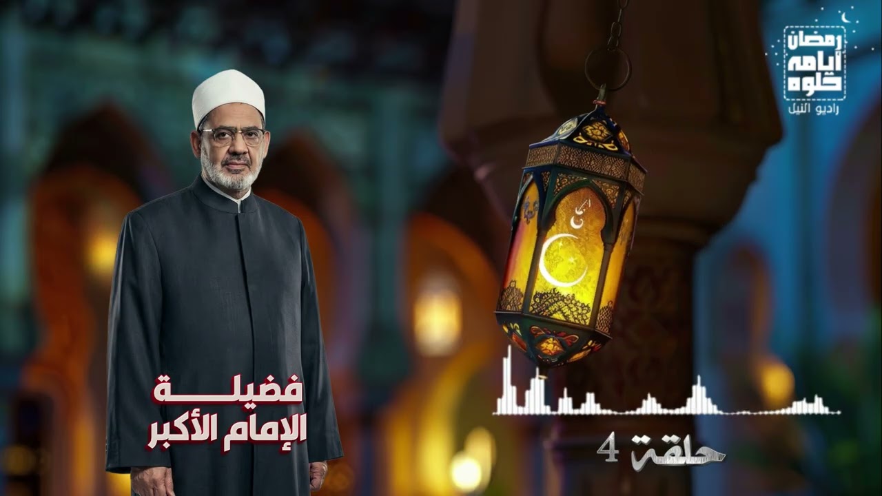 حلقة ٤.. فضيلة الأمام الأكبر الشيخ أحمد الطيب| رمضان 2026