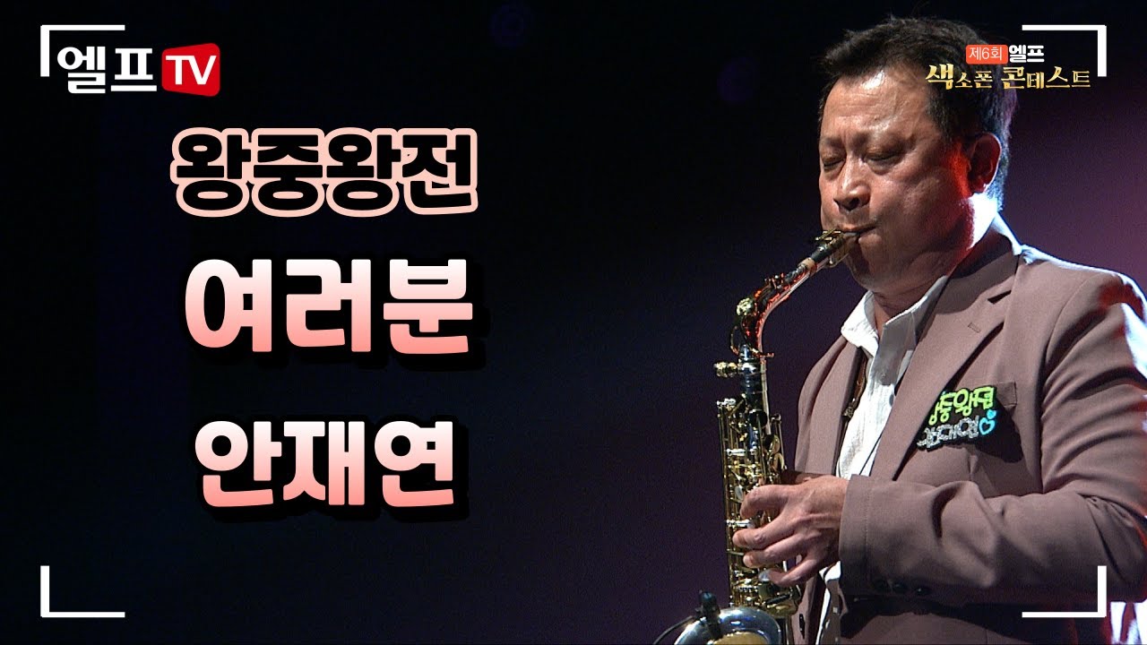[2023 제6회 엘프 색소폰 콘테스트] 여러분_윤복희(안재연 연주)