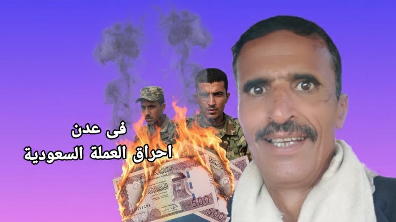 عدن احراق العملة السعودية بعد تسليم رواتب قوات الانتقالي الجنوبي يرفض الدعم السعودي
