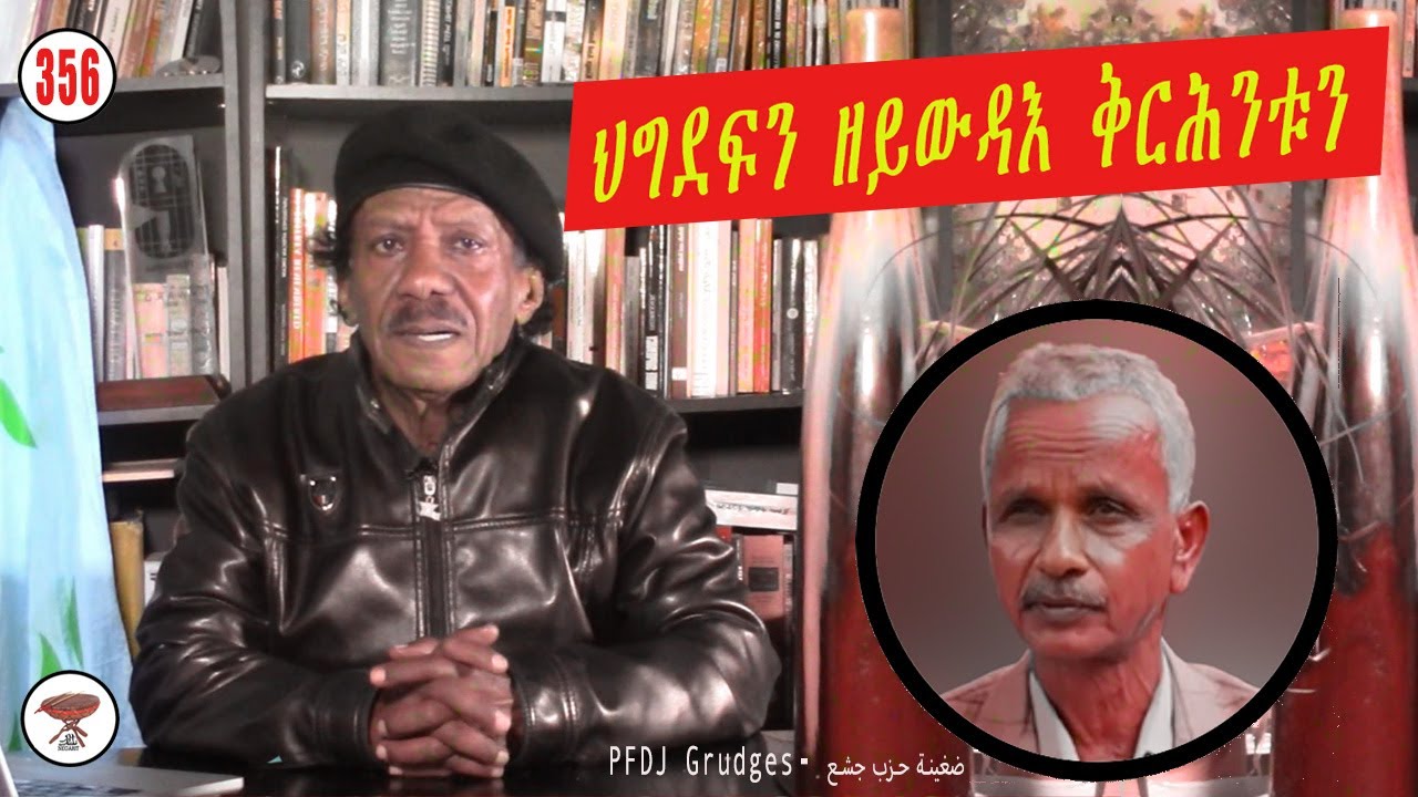 Negarit 356: ዘይውዳእ ቅርሕንቲ ህግደፍ - Never-ending grudges - ضغينة حزب جشع 