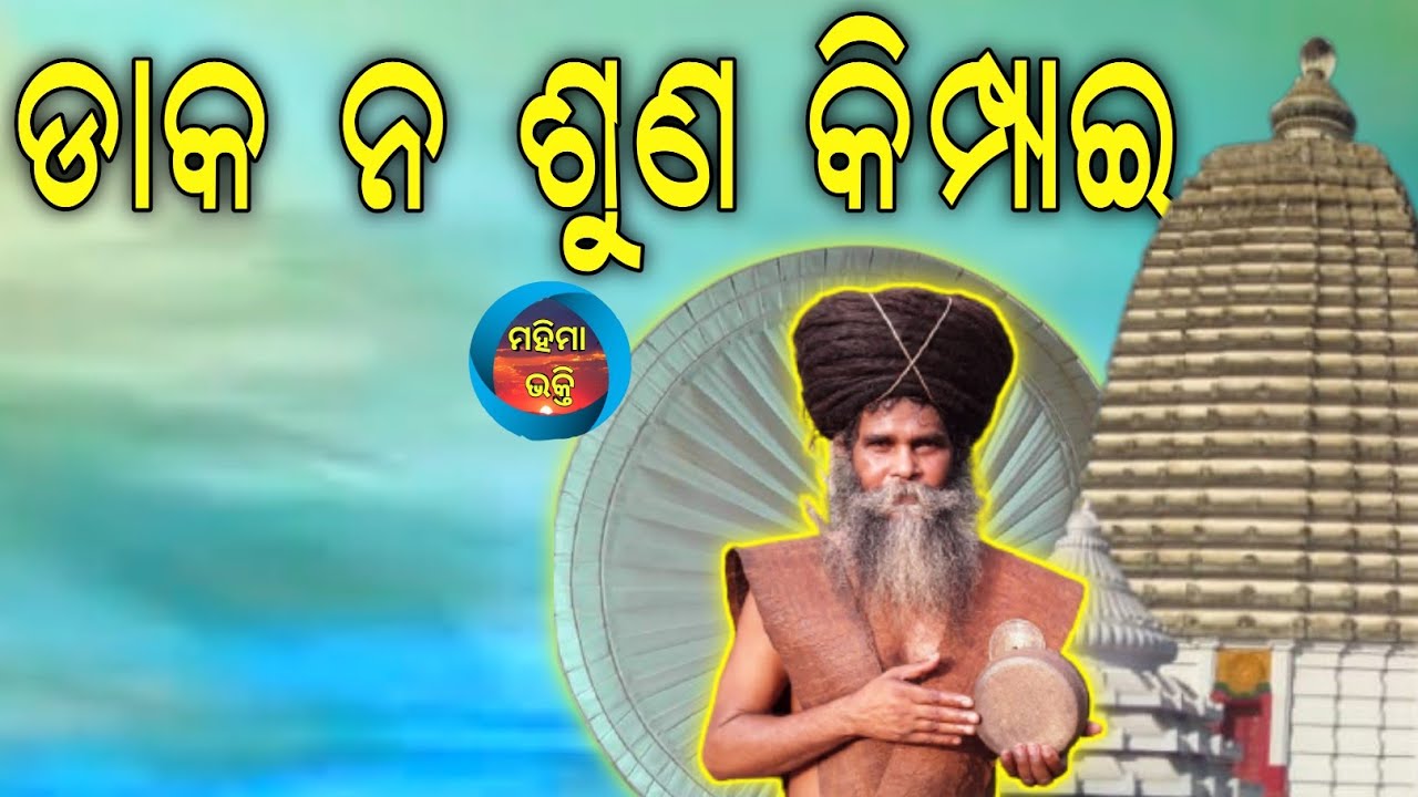 Daka Na Suna Kimpain//Mahima Bhakti Bhajan||Satyabrat Baba