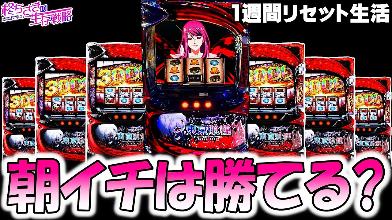 【東京喰種】1週間リセット台だけ打ったらどうなる？。【東京喰種 スロット】【東京グール スロット】  [スマスロ][スロット]