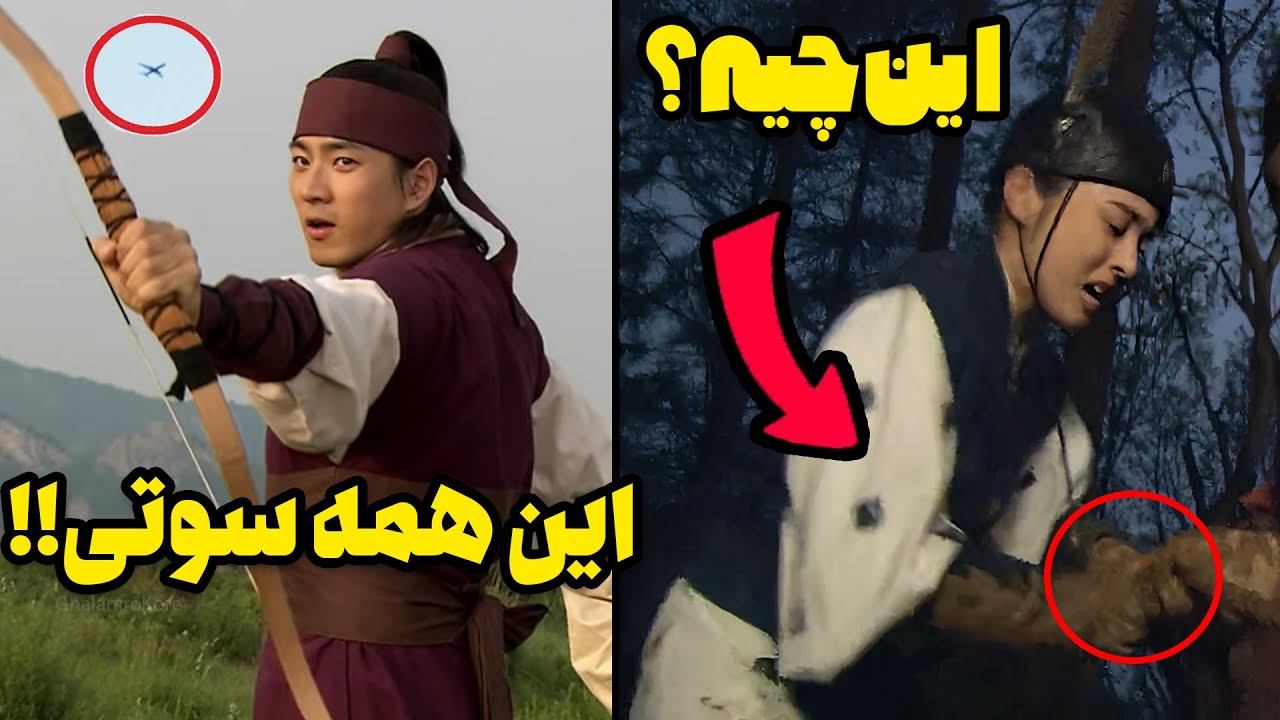سوتی های عجیب و باور نکردنی سریال افسانه جومونگ 😳😳