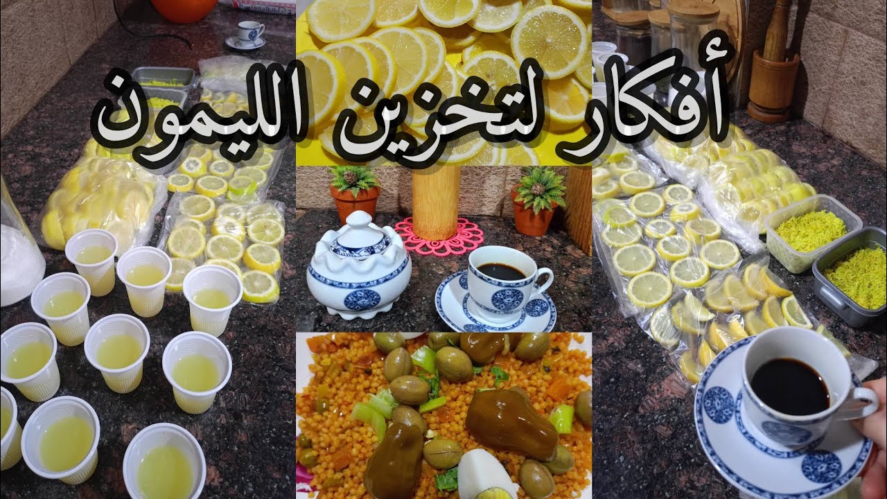 تحضيرات رمضان 2026🌜اربع طرق لتخزين الليمون