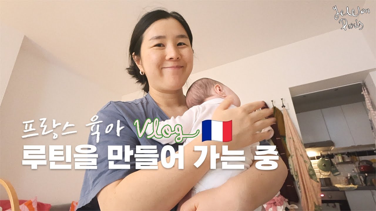 🇫🇷 프랑스 육아 vlog - 밤 잠 자는 아기 루틴 만들어 가는 중