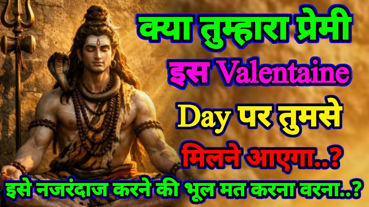 🕉️क्या वो इस valentaine day पर तुमसे मिलने आएगा | Shiv sandesh today|Shiv sandesh | Universe message