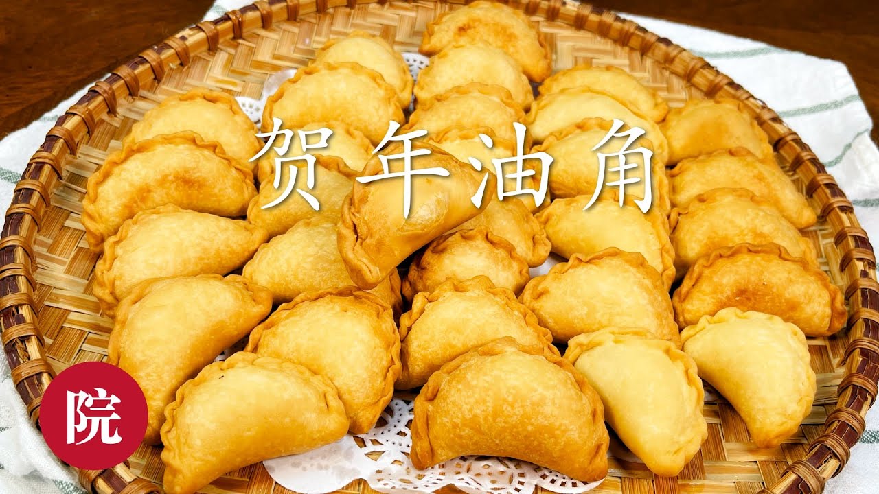 【彬彬有院】食•419传统过年小点心《炸油角》//鬆脆《炸油角》//贺年油角//Deep Fried Yau Gok，告诉你最关键的油温和炸得完整得小妙方