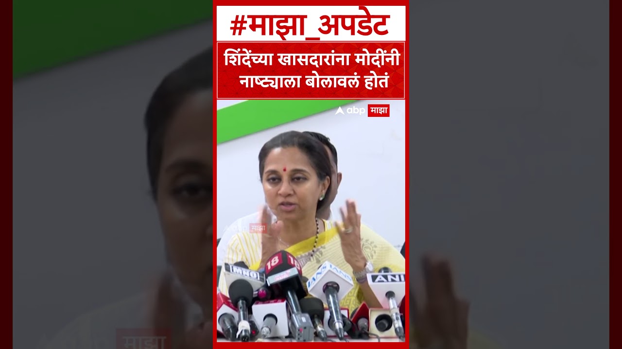 Supriya Sule NCP : शिंदेंच्या खासदारांना मोदींनी नाष्ट्याला बोलावलं होतं