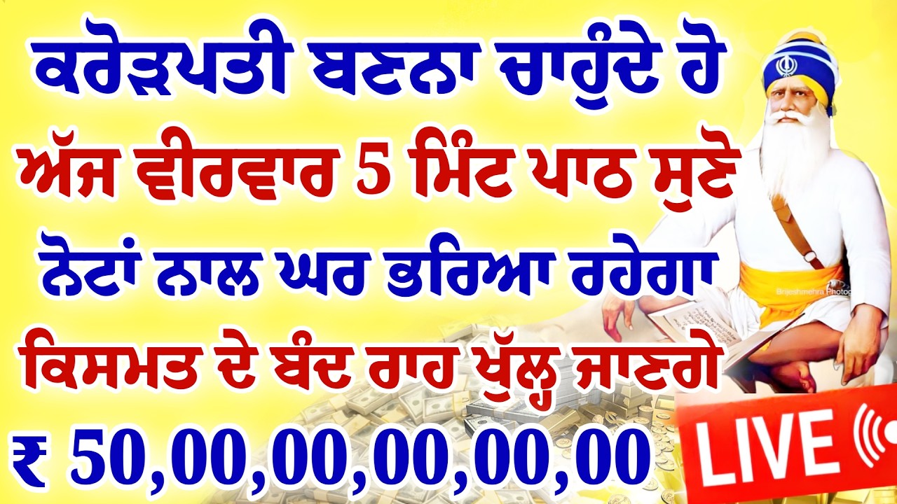 ਕਰੋੜਪਤੀ ਬਣਨਾ ਚਾਹੁੰਦੇ ਹੋ।ਅੱਜ ਵੀਰਵਾਰ 5 ਮਿੰਟ ਪਾਠ ਸੁਣੋ।#gurbani #shabadkirtan #darbaarsahib #hukamnama