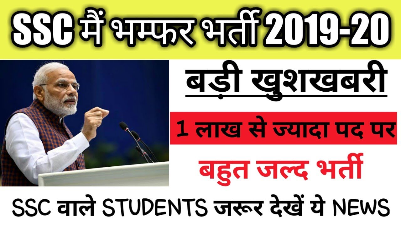 SSC New Recruitment 2019-20|| SSC upcoming vacancies 2020|| SSC CHSL/MTS/CGL vacancy