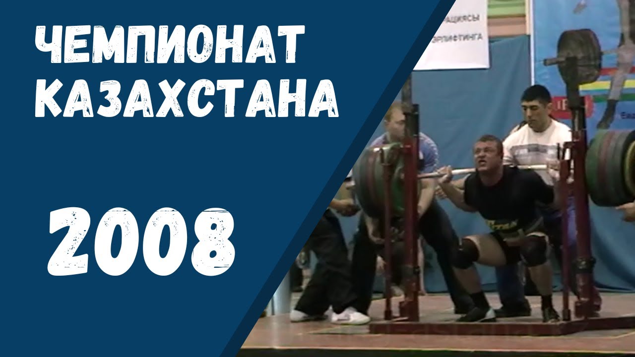 Чемпионат Казахстана по пауэрлифтингу. 2008 год.