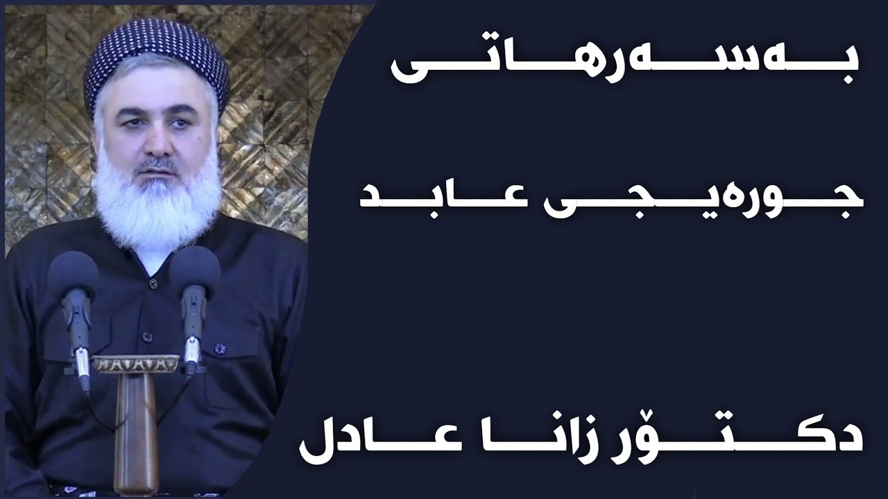 دکتۆر زانا عادل بەسەرهاتی جورەیجی عابید