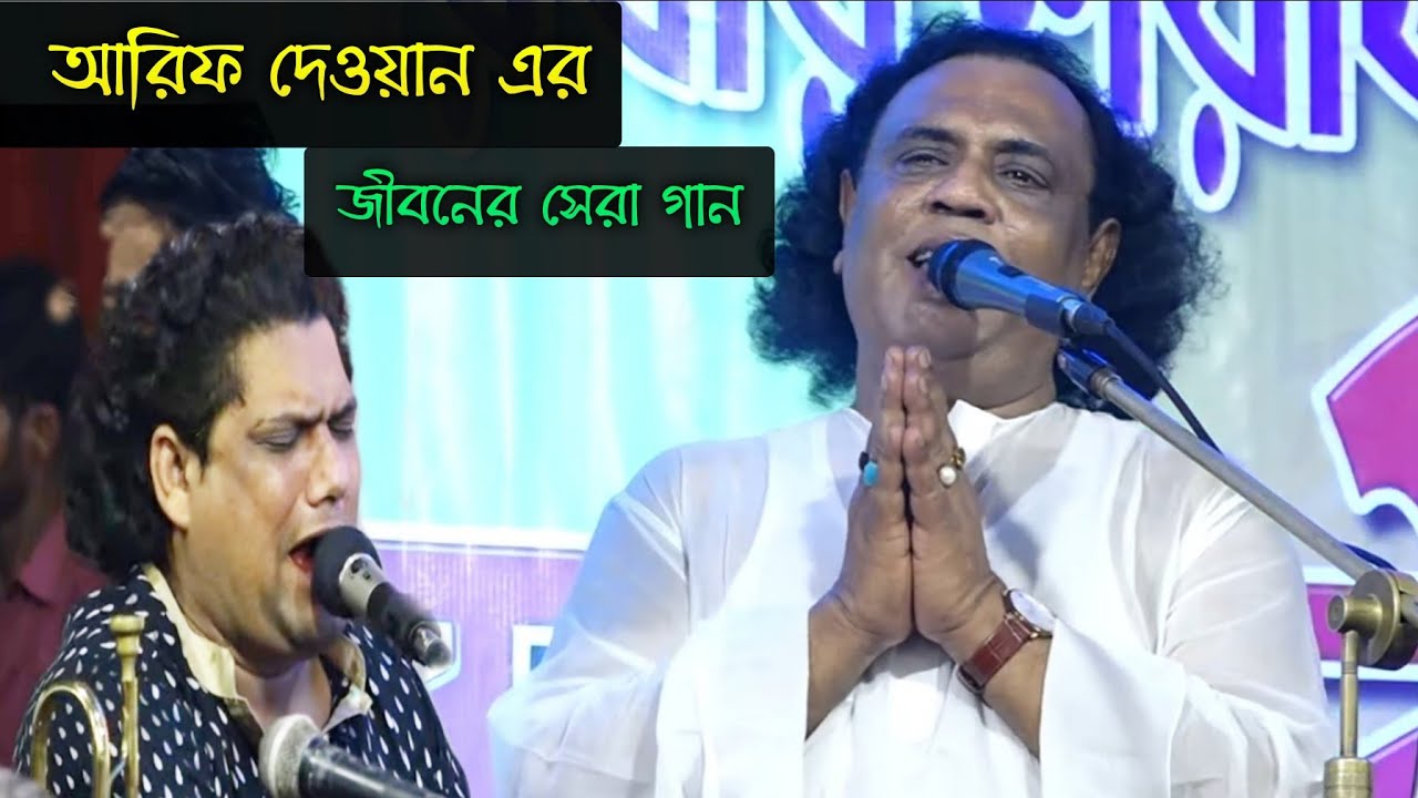 আরিফ দেওয়ান এর জীবনের সেরা গান | দয়া করে এসো দয়াল,,এই অধীনের হৃদ মাঝারে | new song Arif Dewan |