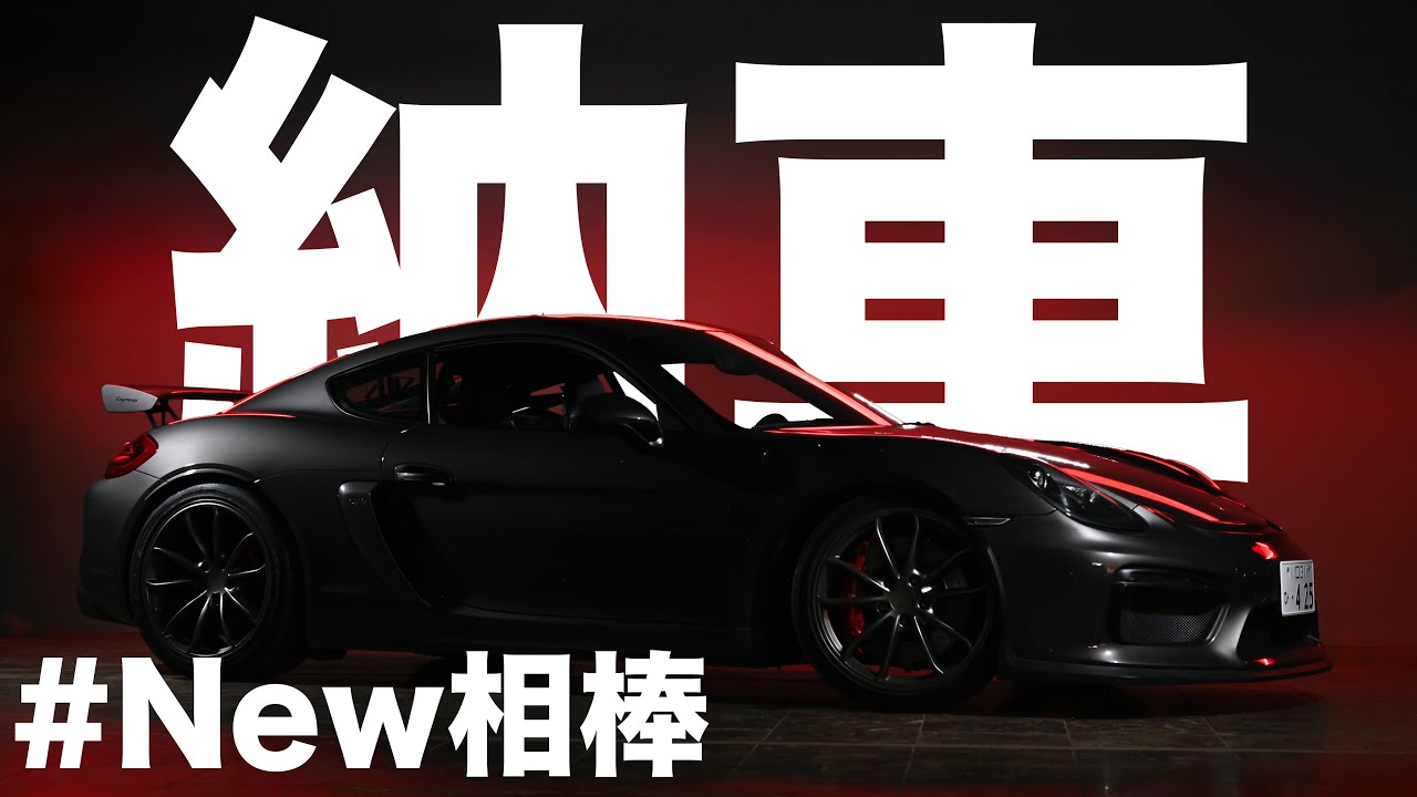 【納車】念願のGT4の新たな物語Vlog🚗Porsche 981 Cayman GT4