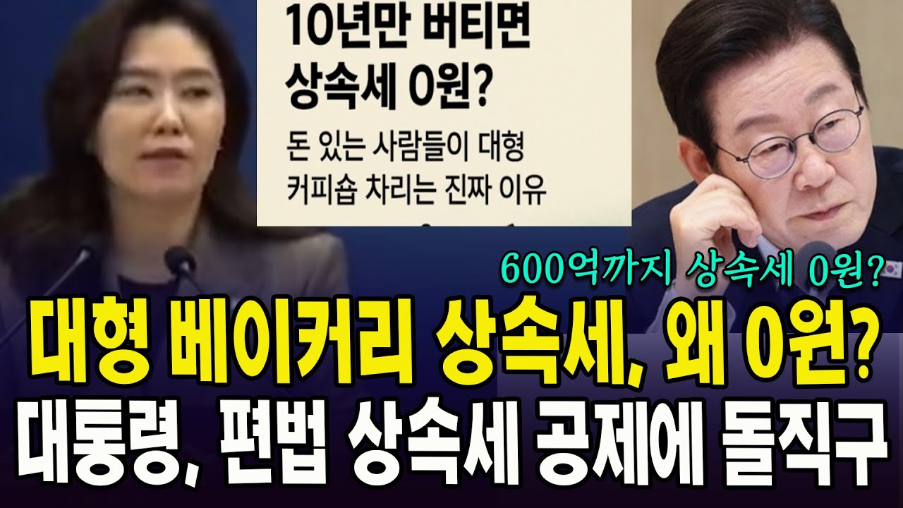 10년 버티면, 대형빵집 상속세 0원? ... 대통령, 편법 상속세 공제에 돌직구