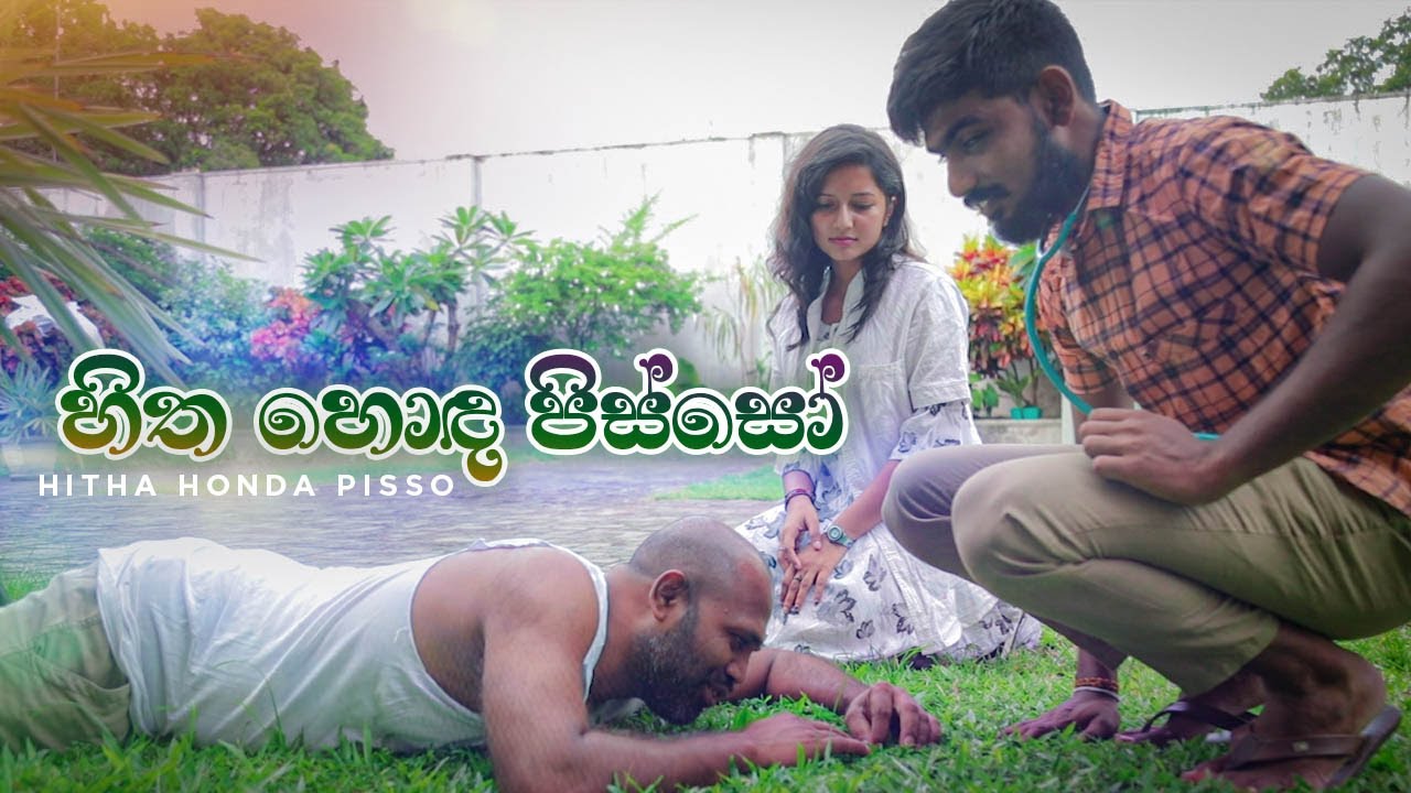 හිත හොඳ පිස්සෝ | Kujeetha Films