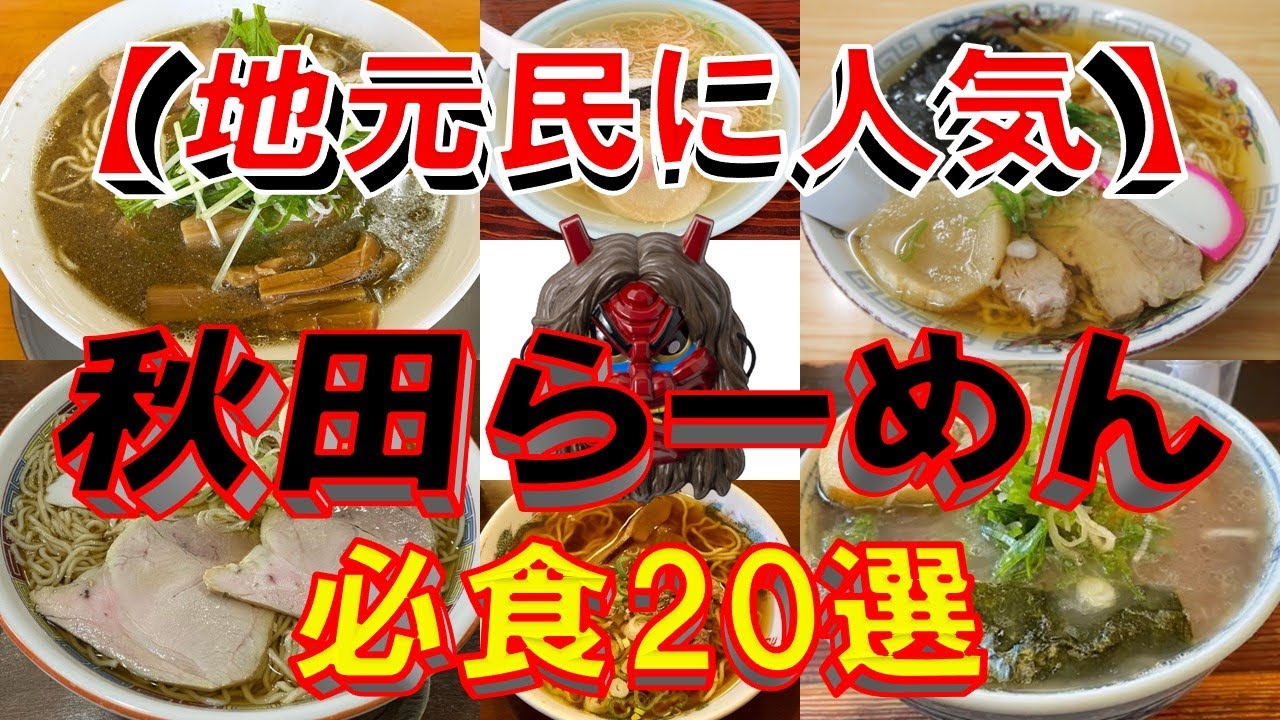 【秋田地元のラーメン】秋田県ラーメン必食20選！　これぞ秋田のラーメンだぁ！！