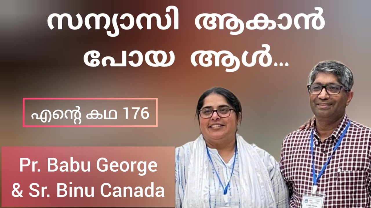 ഗുരു നിത്യ ചൈതന്യ യതിയെ പിൻപറ്റിയ  ഒരു നസ്രാണിയുടെ സാക്ഷ്യം Testimony  Pr Babu George & Binu Canada