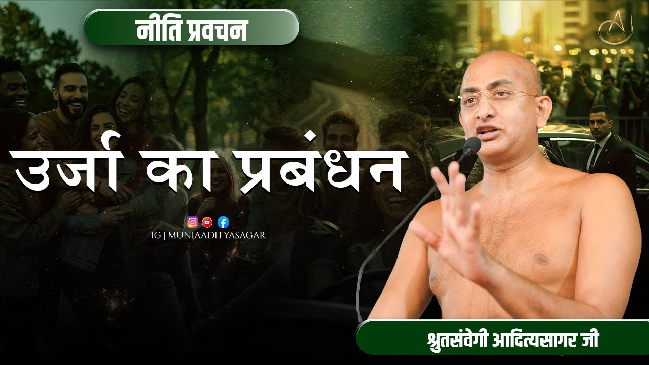 उर्जा का प्रबंधन | 16 Nov 2025 | नीति प्रवचन | muni aaditya sagar ji | कीर्ति नगर जयपुर ||