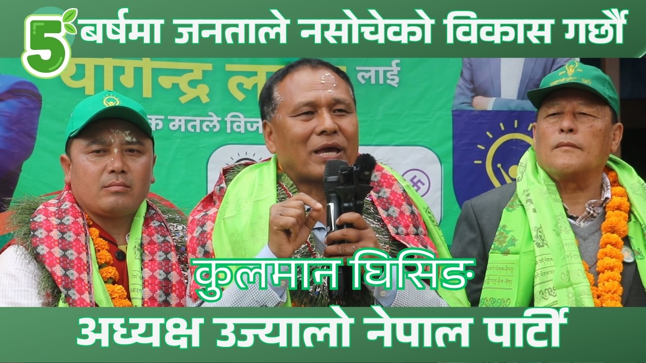 ५ बर्षमा जनताले नसोचेको विकास गर्छौ कुलमान घिसिङ||MediaPlus Nepal 2026