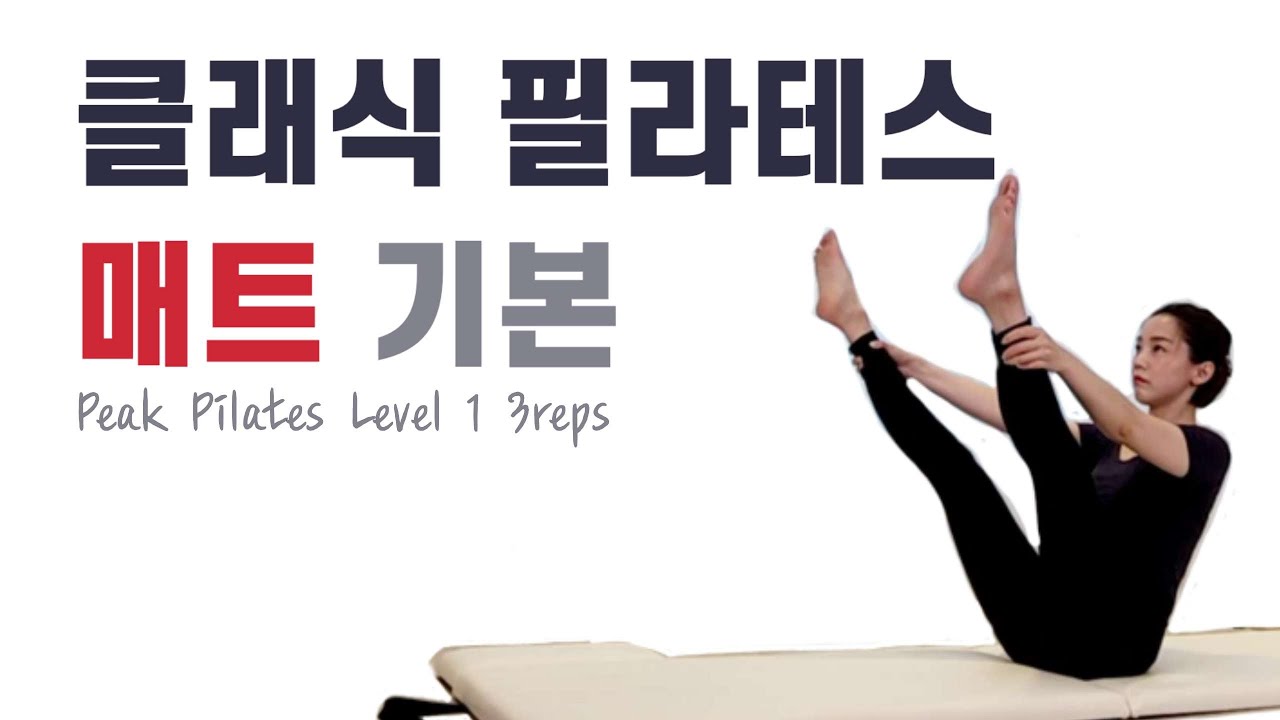 클래식필라테스/ 매트시퀀스/ 피크필라테스 레벨1