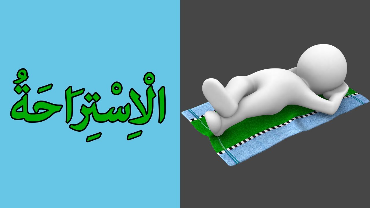 Learning Arabic (35) Study | تعلم العربية - الدراسة3