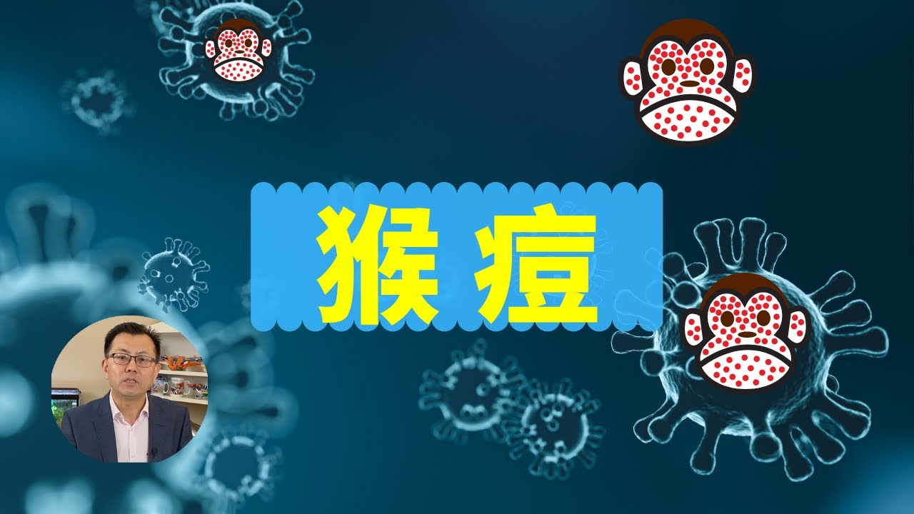 什么是猴痘Monkeypox？猴痘病毒症状，猴痘传播途径，猴痘会成为下一个新冠吗？