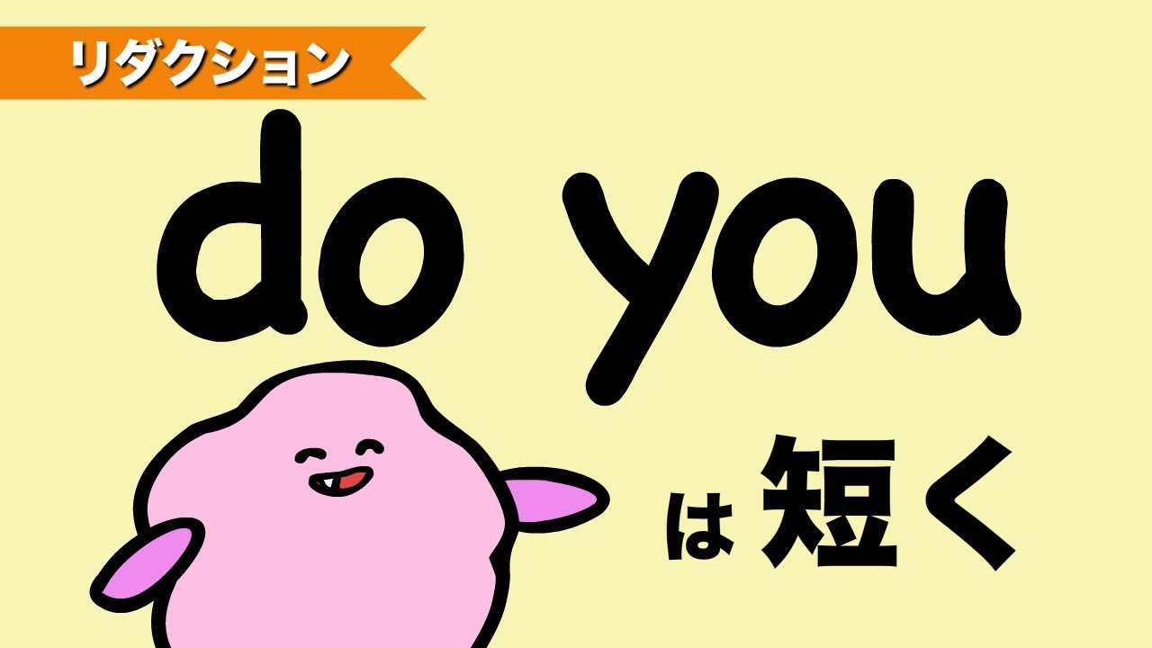 英語のdo you をつなげて発音する方法（リダクション）ナチュラルな英語発音 [#90]