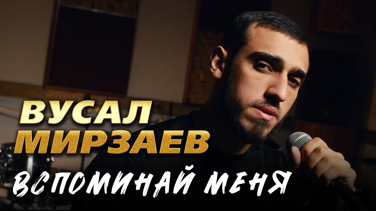 Вусал Мирзаев - Вспоминай меня (Official Video, 2026)