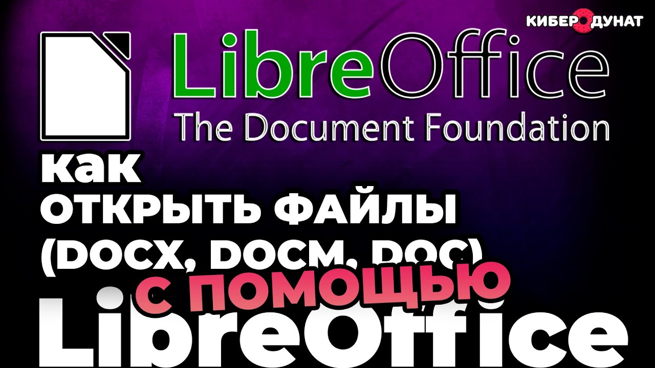 Плюсы и минусы Libre Office: как открыть файлы Word(docx, docm, doc) | Альтернатива MS Word
