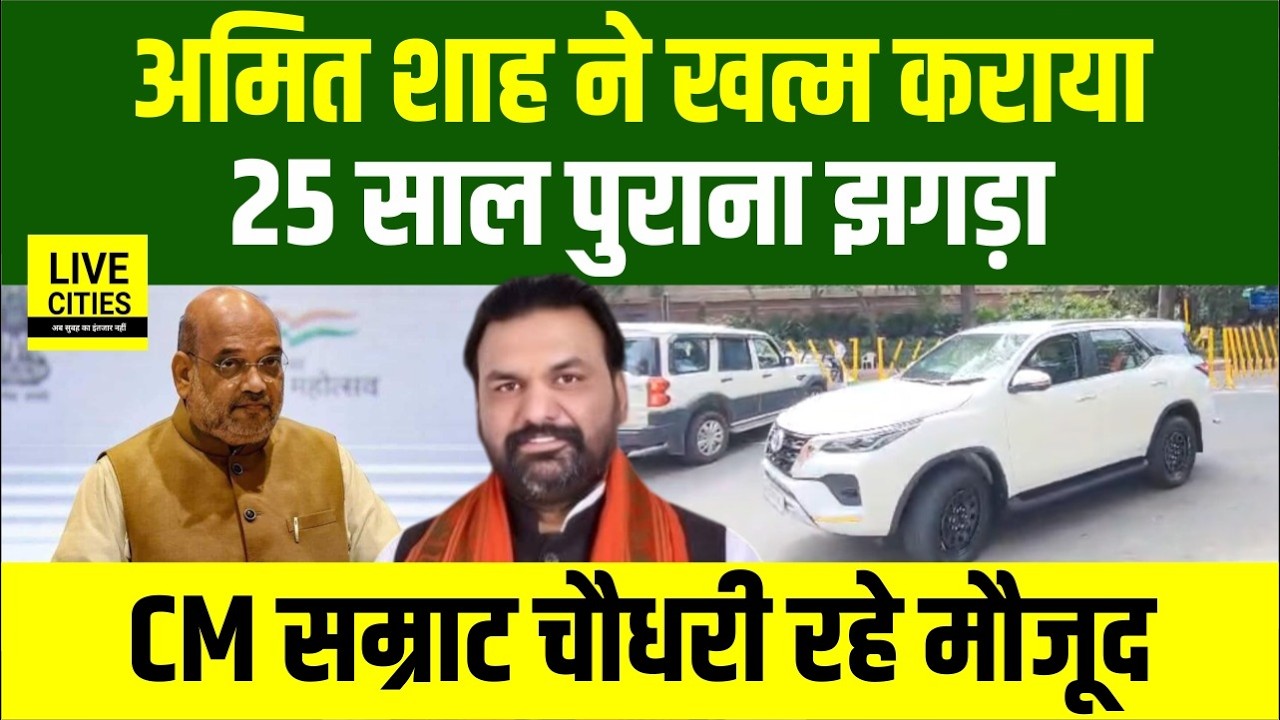 CM Samrat Chaudhary पहुंचे Delhi, गृह मंत्री Amit Shah ने खत्म कराया 25 साल पुराना झगड़ा...