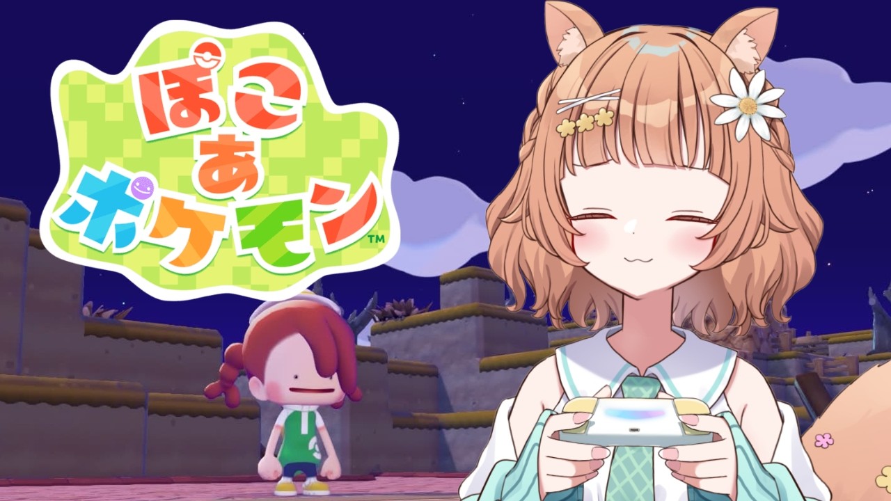 【#ぽこあポケモン】深夜のぽこあ　＃２　【#Vtuber/栗追しい】