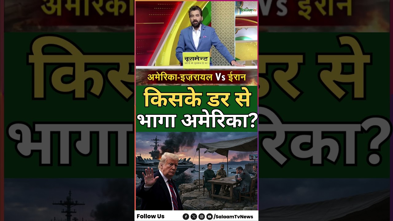 Middle East Conflict : किसके डर से भागा अमेरिका | Israel | Russia | Donald Trump | Salaam TV