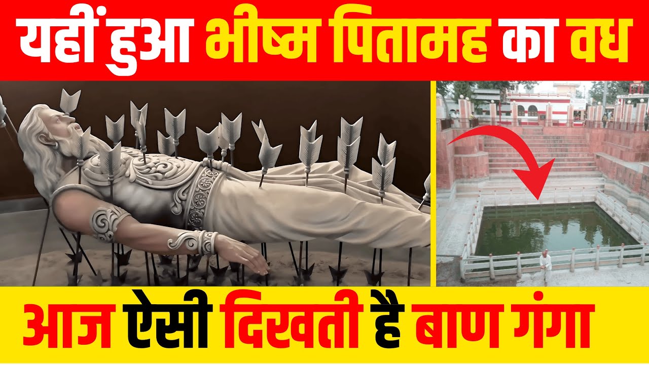 Mahabharat के सबसे बड़े योद्धा भीष्म पितामह की असली कहानी Bhishma Kund, Kurukshetra