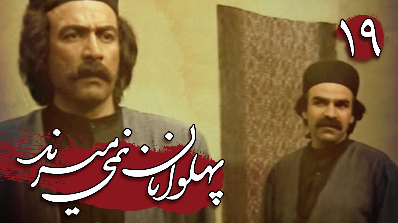 سریال پهلوانان نمی میرند - قسمت 19 | Serial Pahlevanan Nemimirand - Part 19