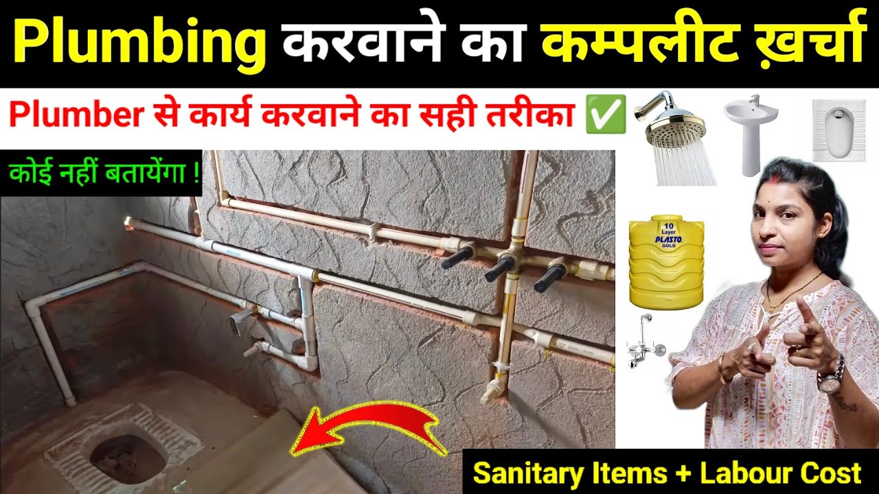 मकान में प्लम्बिंग के काम का खर्चा कितना आयेंगा | Plumbing Cost in house | Plumber Labour Cost 💰💯💵