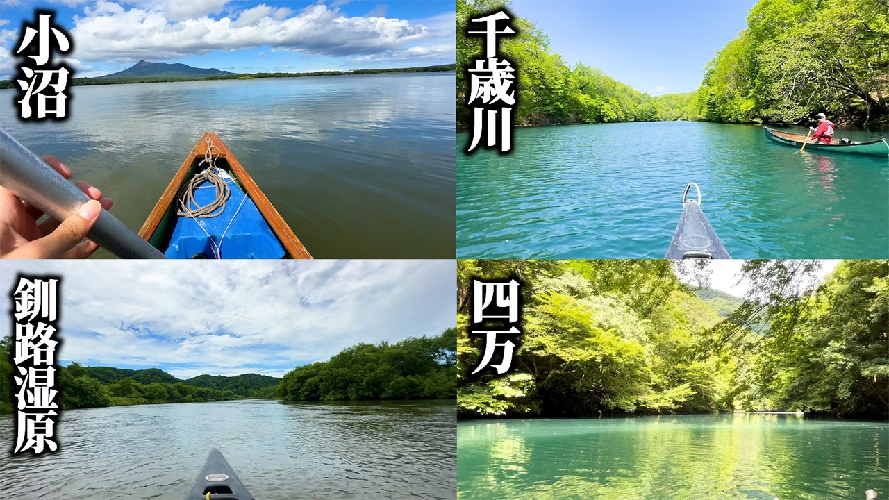 【総集編】日本各地でカヌーしてみた【釧路湿原/小沼/千歳川/四万湖】