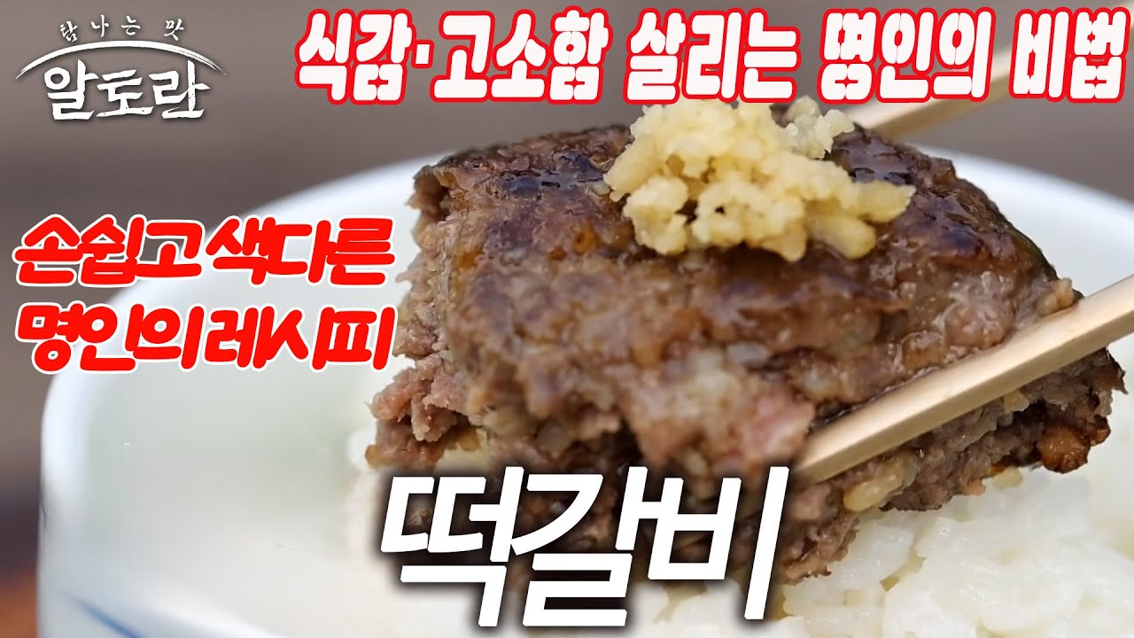 손쉽고 색다른 명인의 레시피! 예술 그 자체인 따끈한 밥 위에 떡갈비 한 조각 | 추석 음식 한 상