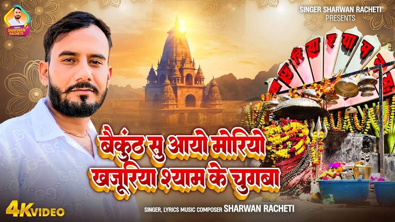 बैकुंठ सु आयो मोरियो खजूरिया श्याम के चुगबा | श्रवण राछेटी |  खजूरिया श्याम | khajuriya shyam song 