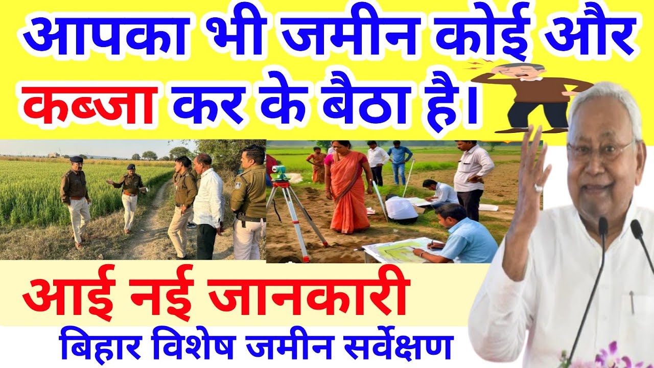 आपका भी जमीन कोई और कब्जा कर के बैठा है। जानिये नये जानकारी बिहार में जमीन संबन्धित,land sarve bihar