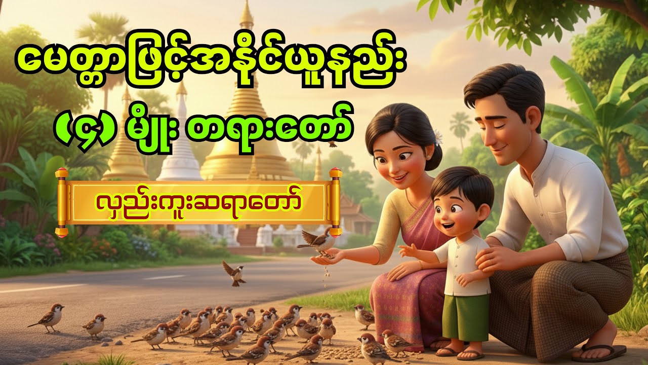 မေတ္တာဖြင့်အနိုင်ယူနည်း (၄) မျိုး #လှည်းကူးဆရာတော် #တရားတော် #တရား #buddha #dhamma #tayar 