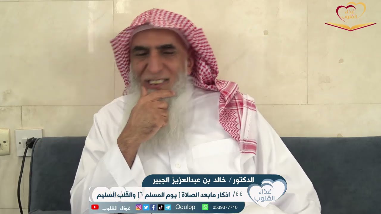 الحلقة ٤٤ / اذكار مابعد الصلاة  ( ٦_ يوم المسلم ) و القلب السليم د. خالد الجبير